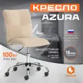 Компьютерное кресло TetChair Azura, бежевое, текстиль, 100кг