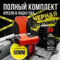 Кресло в лодку пвх полный комплект, стойка с занижением из стали с порошковым покрытием