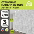 Стеновые панели МДФ Арт Бетон Лофт на стену 3 шт. 2440х1220х3,2 мм. РашДекор