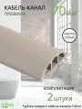 Кабель-канал премиум усиленный 70мм светло-серый 2 штуки