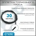 Оплетка тормозного троса Energy, 5.0mm, black, коробка 30 метров