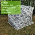 Палатка Куб 4 местная 240-240-230 см серый камуфляж