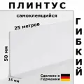 Плинтус гибкий самоклеящийся Dollken WLK50 117 Белый 50x15 мм, 25 м