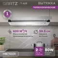 Вытяжка телескопическая GARTZ HBT610I T-air, ширина 60см, производительность 600 м3/ч, 2 скорости, мощность 80Вт, серая/нержавейка