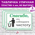 Табличка «Спасибо, что соблюдаете чистоту», 60х40см, пластик 4мм, 3 шт.