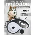 Поводок-рулетка с фонариком, 5 метров