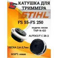 Триммерная головка ( Катушка, Шпуля ) AutoCut 26-2 для Stihl FS 55-130 резьба М10х1 левая