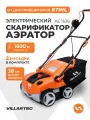 Аэратор-скарификатор для газона VILLARTEC AE1638, электрический