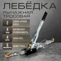 Лебедка рычажная тундра, двойное храповое колесо, тяга 4 т (подъем 1.6 т), трос 4 метра