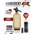 Сифон для газирования воды, стеклянный, 10 баллончиков + сироп для приготовления 5 л натурального лимонада, HAIDEL Classic 80, золотистая металлическая оплётка