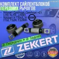 Комплект сайлентблоков передних рычагов Nissan Qashqai, Qashqai +2 I (J10, NJ10, JJ10E), X-TRAIL III (T32, T32R, T32RR) германия (Ниссан Кашкай Ж10 Н10 ЖЖ10Е Хтраил 3) 2 Передних + 2 Задних