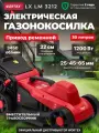 Газонокосилка электрическая WORTEX LX LM 3212, высота 25-65 мм, травосборник 30 л (1334803)
