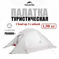 Палатка туристическая 3 местная ультралегкая рыбалки водонепроницаемая, Алюминиевый сплав, Naturehike Cloud Up с юбкой