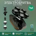 Беспроводная электробритва для мужчин 7 в 1 / Электрическая бритва для головы / для лысых 394