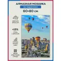 Алмазная мозаика 60x80 Каппадокия на подрамнике