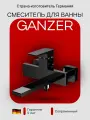 28032-С Смеситель од. для ванны (черный) GANZER