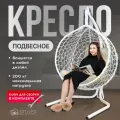 Подвесное кресло-кокон STULER Smile Белый с бежевой подушкой-трапецией, 175 х 63 х 105 см для дачи и сада