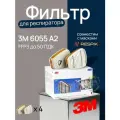 Фильтр для респиратора (патрон) 3М 6055 (А2) 4 пары 8 Шт.