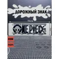 Табличка Дорожный знак металлический One Piece на дверь