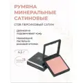 Румяна минеральные сатиновые C728 Персиковый сатин, 6, 5 г
