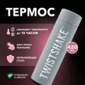 Термос Twistshake с крышкой из нержавеющей стали, 420 мл, пастельный серый