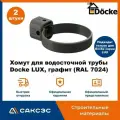 Хомут для водосточной трубы Docke LUX, графит (RAL 7024) / Крепление водосточной трубы ПВХ Деке Люкс (2 шт в комплекте)