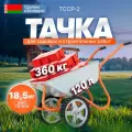 Тачка строительная, садовая двухколесная КОМ ТССР-2