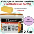 Эпоксидная затирка Диамант 022 Сиреневый 2,5кг + губка в подарок!
