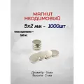 Магнит неодимовый 5х2 - 1000шт