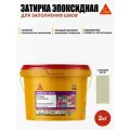 SikaСeram-815 EG - эпоксидная затирка для заполнения швов, слоновая кость (2кг)
