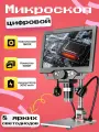 Микроскоп цифровой электронный 1600Х биологический
