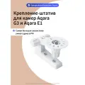 Крепление-штатив ZJ01LM для камеры Aqara G3 и E1, белый