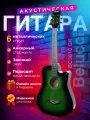 Гитара акустическая 38 Зелёная (Инструмент начинающего гитариста, Belucci BC3810 GR)