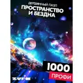 Пазл Пространство и бездна 1000 деталей Профи