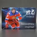 Коллекционная транспортная карта метро Тройка - хоккеист Александр Овечкин. Занимайтесь спортом!