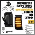 Повторители поворота в зеркала LED для PEUGEOT BOXER FIAT DUCATO CITROEN JUMPER тонированные 2шт