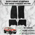 Ворсовые коврики Стандарт для авто Джип Гранд Чероки / Jeep Grand Cherokee ZJ 1992-1998 Г. В. Чёрный С Чёрным Кантом
