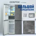 Большой четырехдверный холодильник No-Frost CENTEK CT-1743 Gray Stone: серый графит, 503л (317л/186л), текстура камень, инверторный, двухкамерный, А++