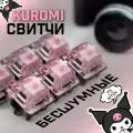 Механические Свитчи BSUN Kuromi Linear Switch, линейные,75шт