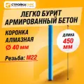 Коронка алмазная M22 40*450 мм по бетону сухорез Stroykatools