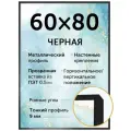 Металлическая рамка 60х80 см, Нельсон, цвет черный матовый