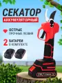 Аккумуляторный секатор садовый мощный профессиональный 2 аккумулятора KERNCASTOR