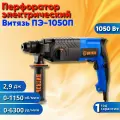 Перфоратор электрический Витязь ПЭ-1050п , 1150 об/мин, 6300 уд/мин, 2.9 Дж, SDS +(Кейс, бур 8/10/12/ 15 мм, Зубило)