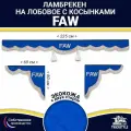 Ламбрекен с косынками двусторонний на лобовое FAW. Синий цвет с коричневыми кисточками. Ткань экокожа (лицо, изнанка). Аксессуар для грузовика Фав