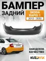 Бампер задний для Шкода Рапид 1 Skoda Rapid 1 (2012-2020) новый под окраску заводское качество
