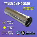 Труба для дымохода D150 мм L500 мм нержавеющая сталь 1 мм