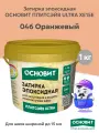 Эпоксидная затирка основит плитсэйв ULTRA XE15 Е оранжевый 046 (1 кг)