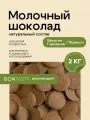 Шоколад молочный 2 кг кондитерский (в каплях, каллетах) фасовка Бельгия/Германия