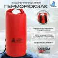 Гермомешок герморюкзак 120 литров, красный