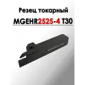 Резец токарный отрезной канавочный MGEHR2525-4 T30